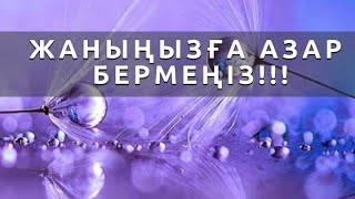 ЖАНЫҢЫЗҒА АЗАР БЕРМЕҢІЗ!!! «ЖАННЫҢ ХАҚЫСЫ» ДЕГЕН НЕ? ЕСТІ ОҚЫРМАНҒА ЕСКЕРТУ