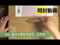 GUたべっ子どうぶつコラボの購入品の開封