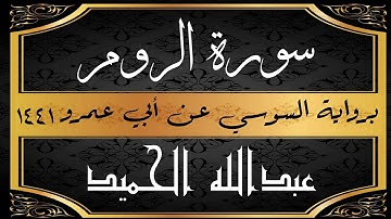 سورة الروم برواية السوسي عن أبي عمر البصري . عبدالله الحميد