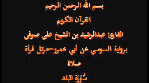 سورة البلد- برواية السوسي عن أبي عمرو-مرتل قرأة صلاة-القارئ عبدالرشيد بن الشيخ علي صوفي
