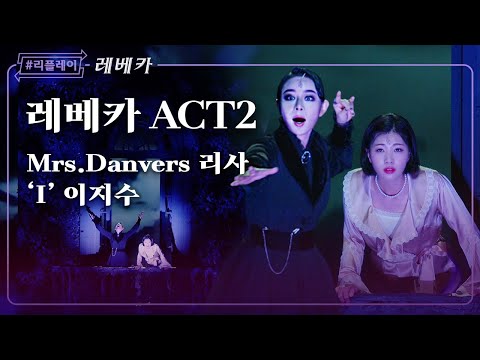 리플레이레베카 지금 어디 있든 멈출 수 없는 심장 소리 들려와 레베카 ACT2 리사 이지수 4K 