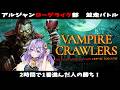 【#アルジャン】2時間で1番進んだら勝ち✌✨【 #vampirecrawlers #Vtuber 】
