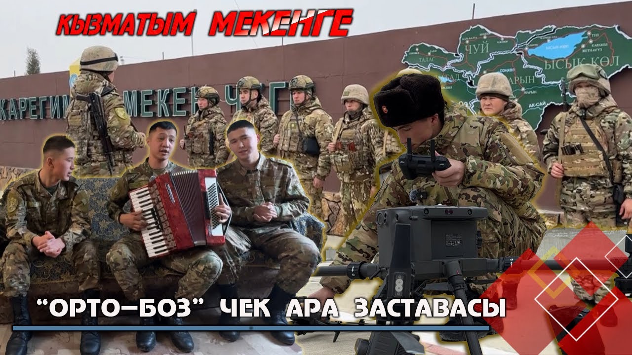 ОРТО-БОЗ чек ара заставасы // КЫЗМАТЫМ МЕКЕНГЕ берүүсү