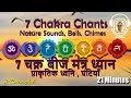 7 चक्र बीज मंत्र,  प्राकृतिक ध्वनि , घंटियाँ ~21 Minutes~7 Chakra Mantra, Nature Sounds #BetterAll