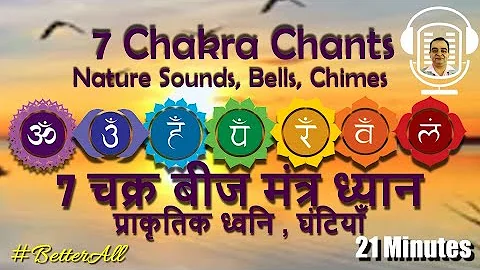 7 चक्र बीज मंत्र,  प्राकृतिक ध्वनि , घंटियाँ ~21 Minutes~7 Chakra Mantra, Nature Sounds #BetterAll