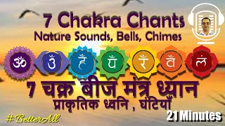 7 चक्र बीज मंत्र,  प्राकृतिक ध्वनि , घंटियाँ ~21 Minutes~7 Chakra Mantra, Nature Sounds #BetterAll