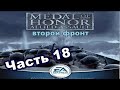 Прохождение Medal of Honor - Второй фронт Миссия 4 (В тылу врага Часть-18)