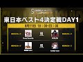 Dead by Daylight Mobile SUMMER CHAMPIONSHIP 東日本ベスト4決定戦DAY1