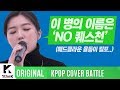 KPOP COVER BATTLE Legend VS Rookie (차트 밖 1위 시즌2): 매드클라운 & 스텔라장 _ No Question Mp3