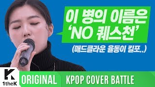 KPOP COVER BATTLE Legend VS Rookie (차트 밖 1위 시즌2): 매드클라운 & 스텔라장 _ No Question