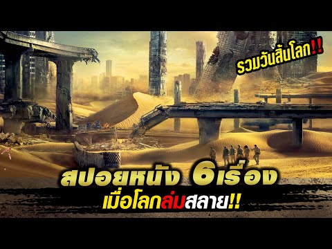รวมสปอยหนัง 6 เรื่อง !!เมื่อวันโลกาวินาศมาถึง...