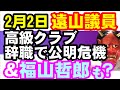 遠山清彦議員の、緊急事態宣言下での銀座クラブ辞職は公明党の赤信号?そして、立憲民主党福山哲郎も辞めるべき?