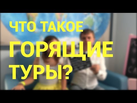 Что такое горящие туры? Откуда берутся?