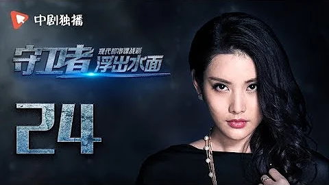 浮出水面 24 | Head above water 24（靳東、韓雨芹、吳謹言、李洪濤 領銜主演） - 天天要聞