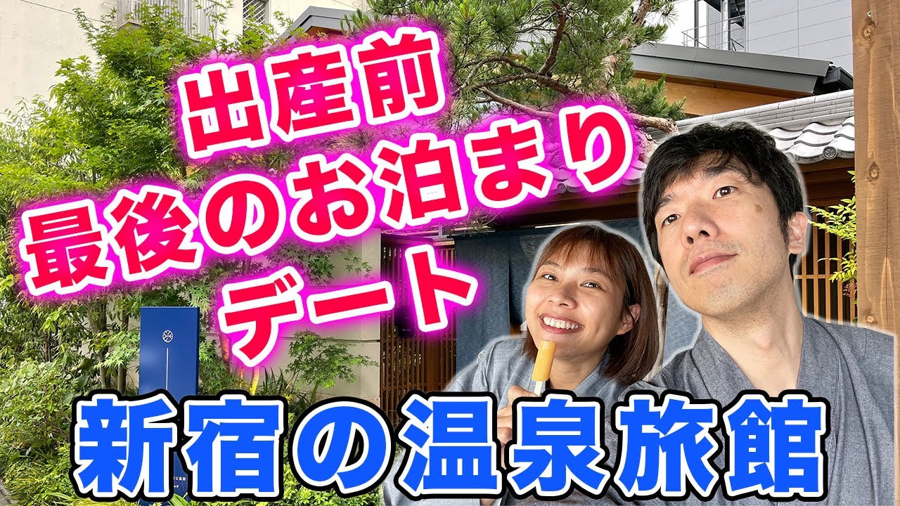 【最後のお泊まりデート】温泉旅館 由縁 新宿でリフレッシュ 赤ちゃんは元気に成長しています｜日本人・ベトナム人の国際結婚カップル