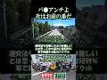 バカアンチよ次はオマエらの番だ