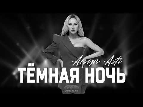 ANNA ASTI - Тёмная Ночь (Премьера трека 2023)