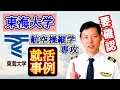 東海大学パイロットコース 学生の就活事例 MichaelAir 切り抜き 