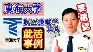東海大学パイロットコース、学生の就活事例【MichaelAir/切り抜き】