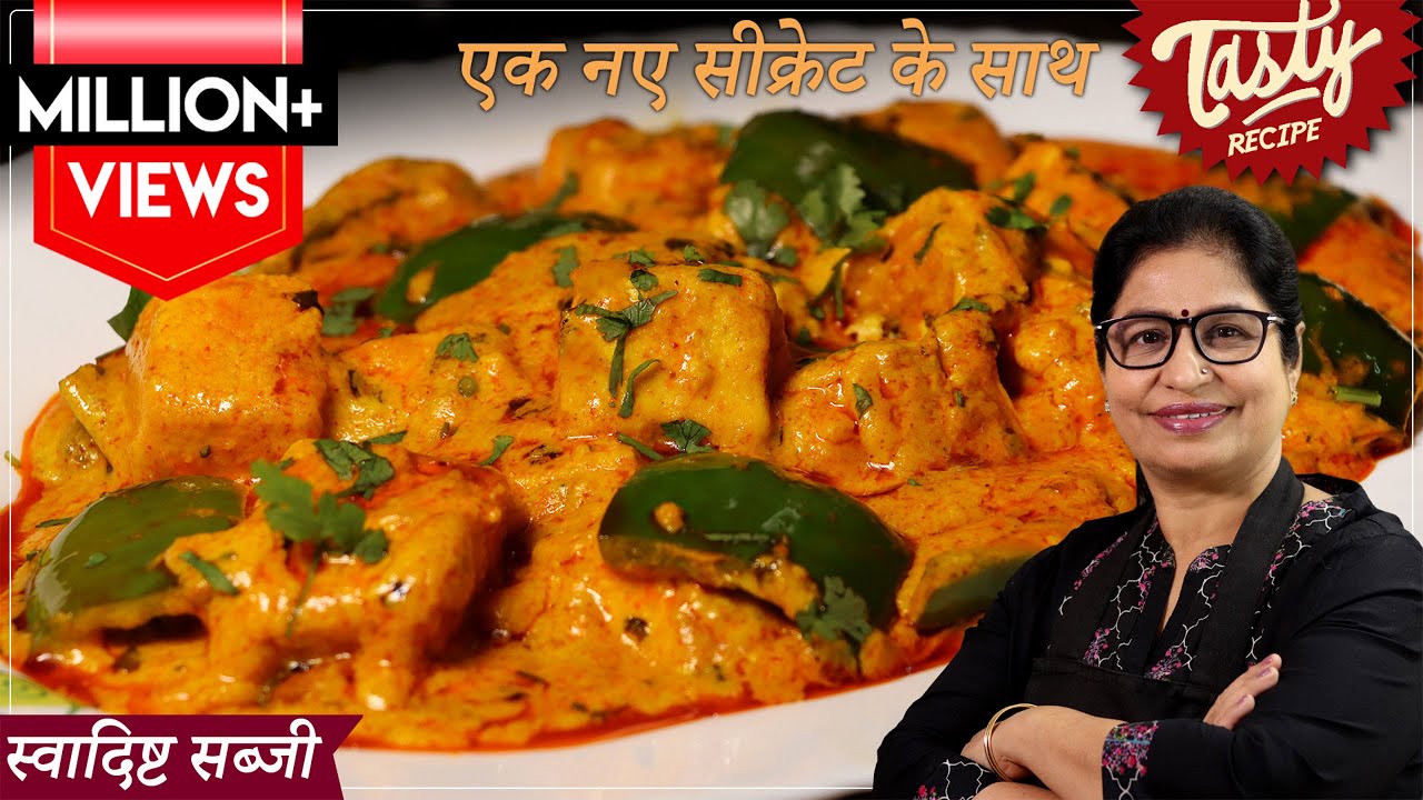 प्याज,टमाटर,क्रीम,काजू कुछ भी नहीं चाहिए, बस 1 ट्रिक से होटल जैसी शाही सब्जी बनाइये | Paneer Sabji