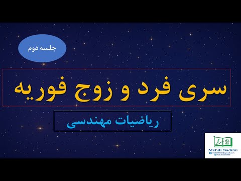 سری زوج و فرد فوریه جلسه دوم