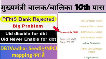 Rejected by PFMS Reason Uid Never Enable For Dbt | scholarship DBT Problems solve 2023
