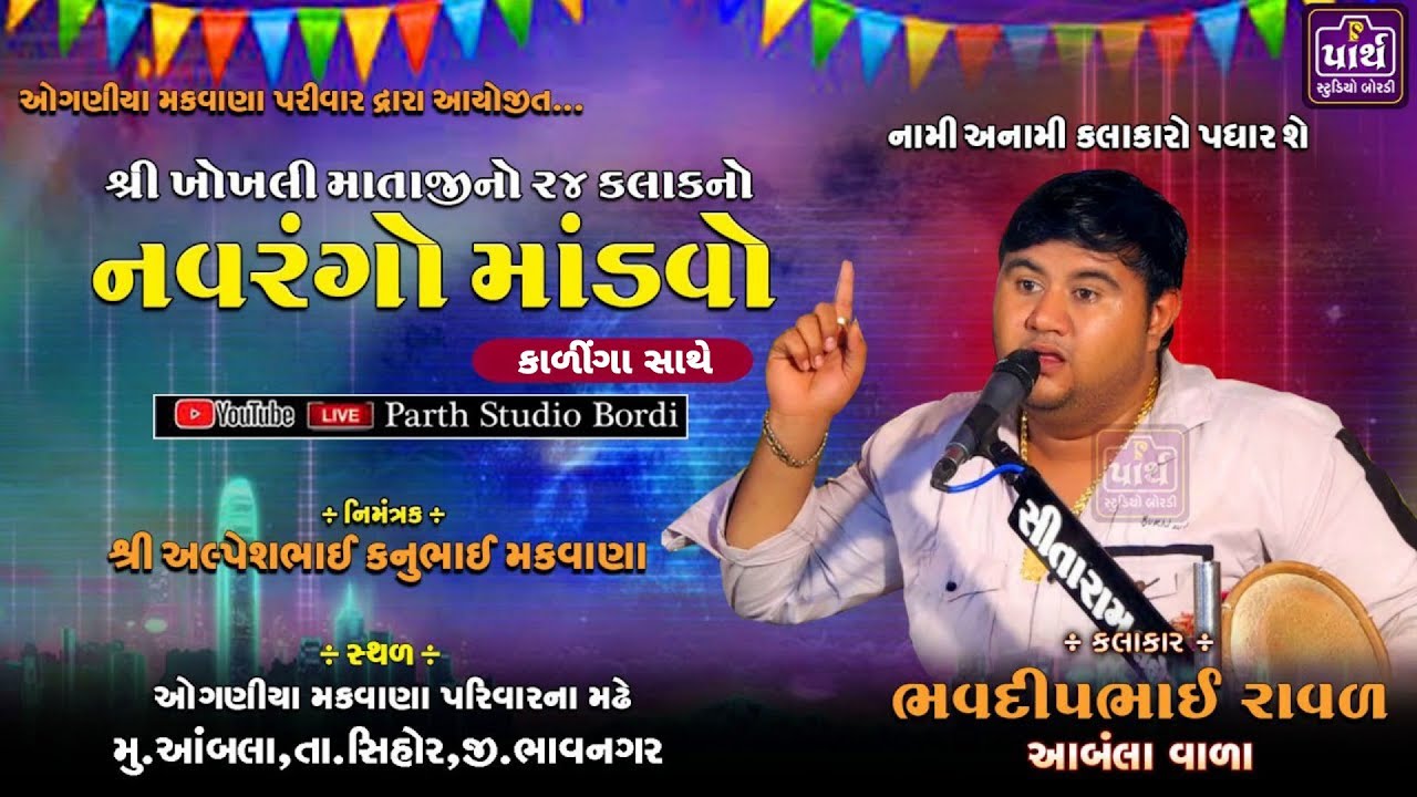 શ્રી ખોખલી માતાજી નો માંડવો | bhavdipbhai Raval | ભવદીપભાઈ રાવળ આંબલા | Dak damru |