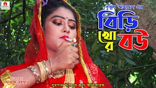 বিড়ি খোর বউ | Biri Khor Bou | Rupkothar Golpo | Thakurmar Jhuli | Bengali Fairy Tales | Bangla Story