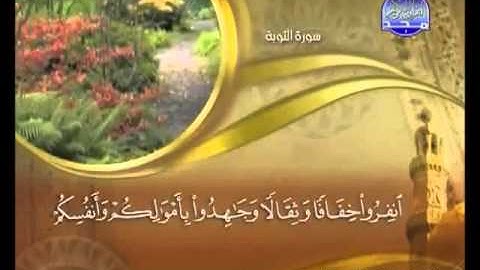 009 - سورة التوبة الشيخ القاريء ماهر المعيقلي