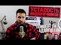 Усталость Надпочечников / Доктор Берг был прав / Адаптогены