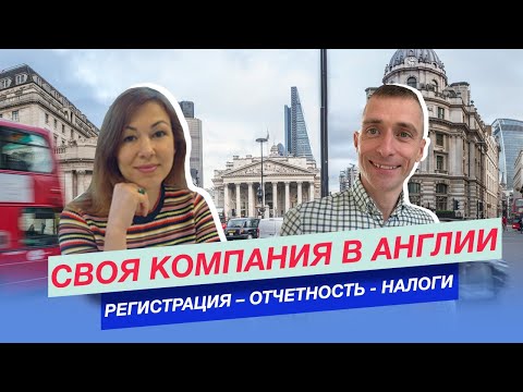 Отчетность компании и налоги в Англии. Своя компания в Англии.