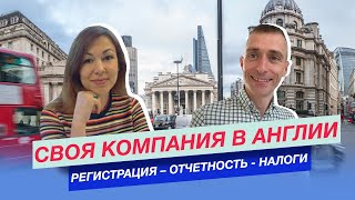 Отчетность компании и налоги в Англии. Своя компания в Англии.