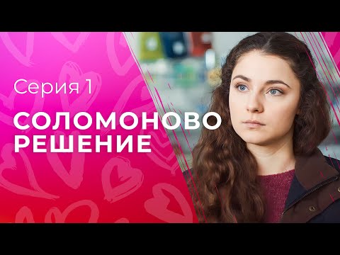 Истинная материнская любовь. Мелодрамы 2023 – Новое кино – Сериалы 2023 | Соломоново решение 1 серия