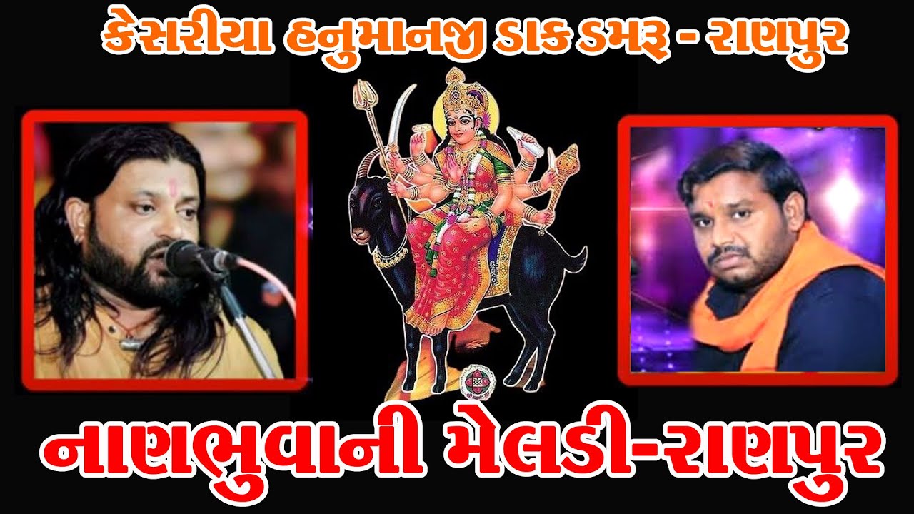 નાણભુવાનાં મેલડી રાણપુર || કેસરિયા હનુમાનજી ડાક ડમરું || પંકજ પોયલા || પ્રવીણભાઈ પોયલા
