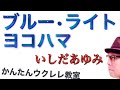 ブルー・ライト・ヨコハマ  / いしだあゆみ【ウクレレ 超かんたん版 コード&amp;レッスン付】 #GAZZLELE