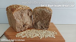 ขนมปังข้าวโอ๊ต งาดำ ขนมปังเจข้าวโอ๊ต นุ่มแบบ ไม่ใส่ไขมัน Oat & Black sesame Bread Loaf No OIL!