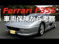 Ferrari F355 車両保険から考察