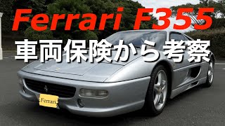 Ferrari F355 車両保険から考察
