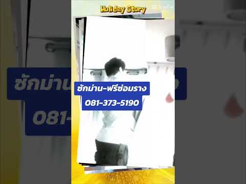 #ซักผ้าม่าน free ซ่อมรางม่าน081-373-5190#ติดตั้งผ้าม่าน#ตัดเย็บผ้าม่าน#เย็บขอบพรม #ซักผ้าม่าน ก