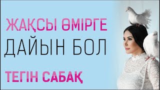 Құралай Ханым. Жақсы өмірге дайын бол! Оразадағы тегін сабақ 📚