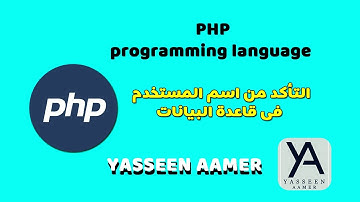 تعلم PHP- التأكد من ان اسم المستخدم فى قاعدة البيانات mysqli - php