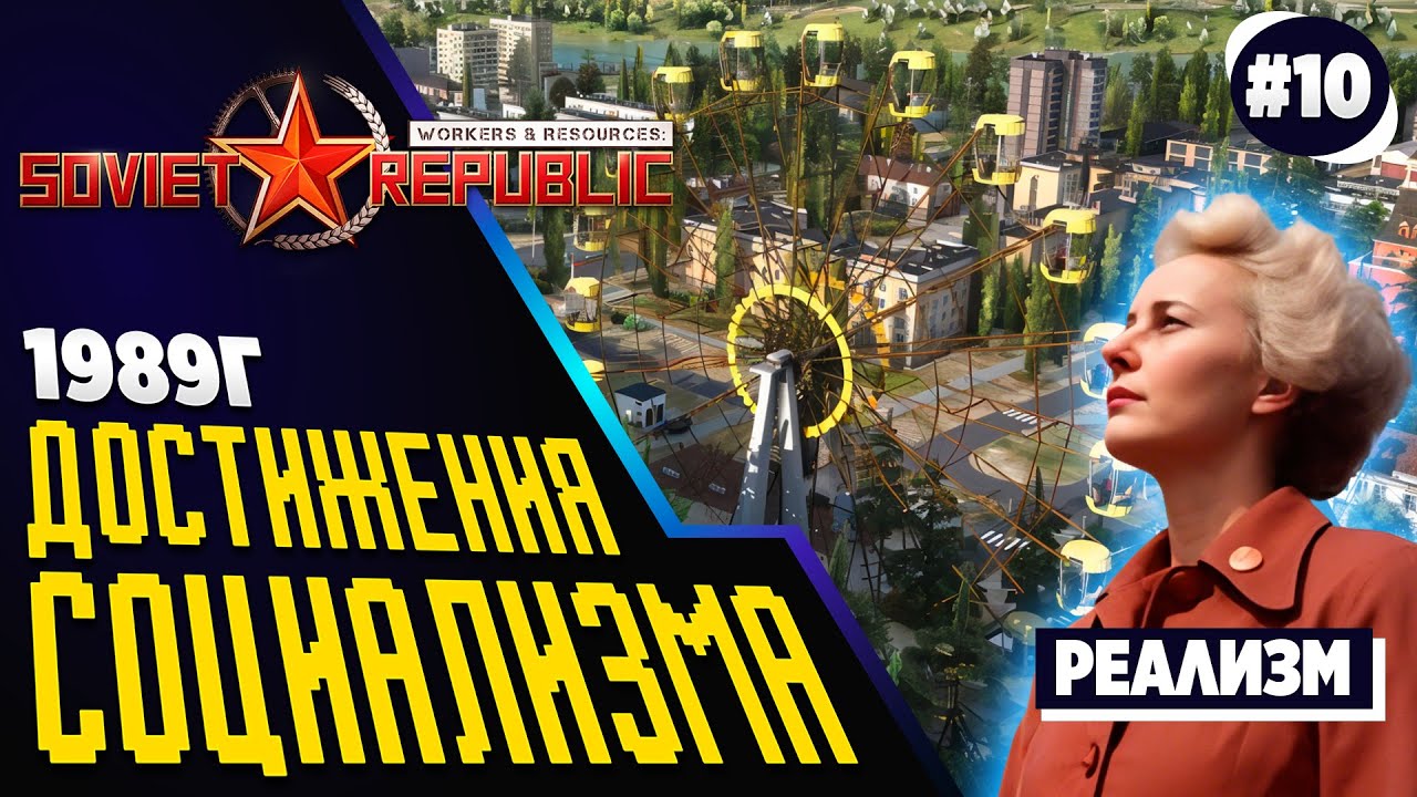 Устойчивое РАЗВИТИЕ республики. Soviet Republic. Ч.10