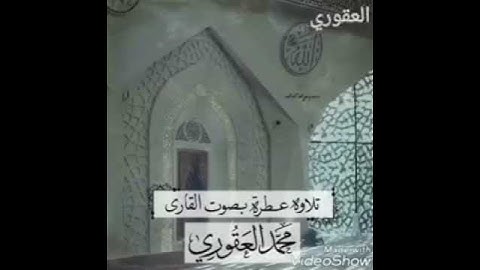 #تلاوة طيبة جداً وصوت جميل للقارئ محمد العقوري وفقه الله من مدينة #بنغازي