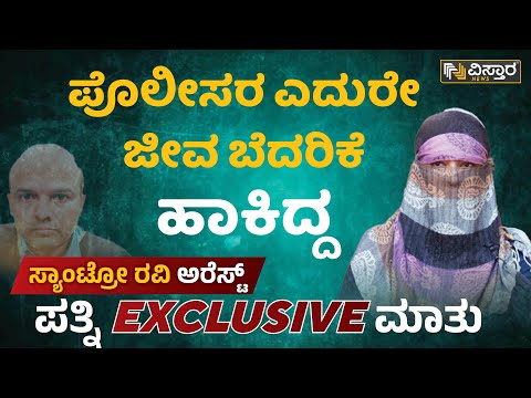 ಪೊಲೀಸರ ಎದುರೇ ಜೀವ ಬೆದರಿಕೆ ಹಾಕಿದ್ದ | Santro Ravi Wife | Vistara News Kannada