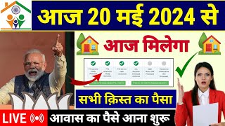 🏠 आवास प्लस में पहली/दूसरी/तीसरी क़िस्त ट्रांसफर ₹40000 | Pradhan Mantri Awas Yojana 2024 | PM Awas