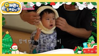 [제이쓴네] 똥별이의 겨울 준비! 저 좀 귀엽나요? [슈퍼맨이 돌아왔다/The Return of Superman] | KBS 231212 방송