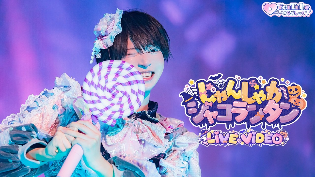 らぶしっく – Official Home Page