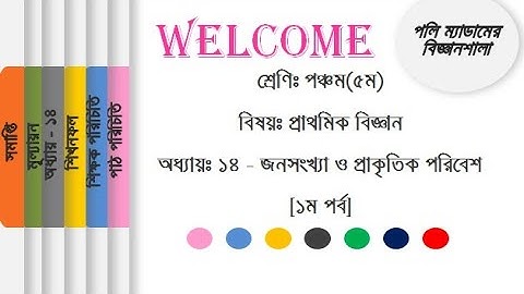 পঞ্চম শ্রেণি - প্রাথমিক বিজ্ঞান - অধ্যায় ১৪ - জনসংখ্যা ও প্রাকৃতিক পরিবেশ (১ম পর্ব)