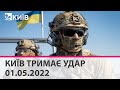 КИЇВ ТРИМАЄ УДАР - 01.05.2022: марафон телеканалу "Київ"