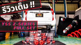 รีวิวแน่น แน่น !! กับ โช้ค YSS Z-SERIES ติดตั้งใน MITSUBISHI PAJERO SPORT